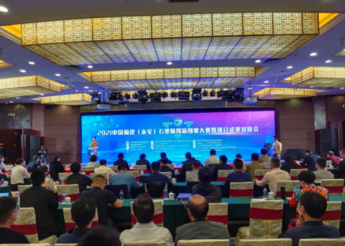 2021中国福建（永安）石墨烯创新创业大赛暨项目成果对接会闭幕！