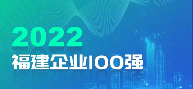 刚刚！2022福建企业100强榜单发布！